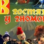 В Гостях У Гномов Постер