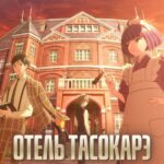 Отель Тасокарэ Постер