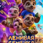 Ленивая Семейка Постер